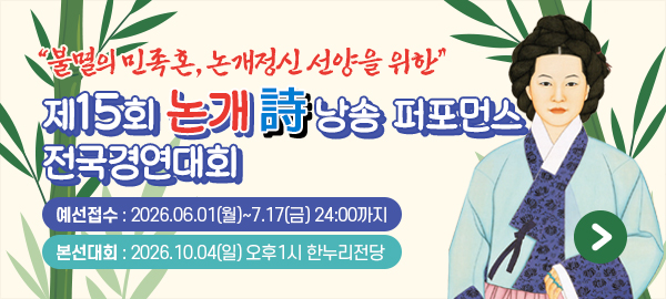 제15회 논개 詩낭송 퍼포먼스 전국경연대회…