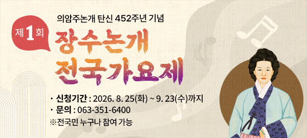 논개골 제1회 장수논개 전국 가요제 안내…